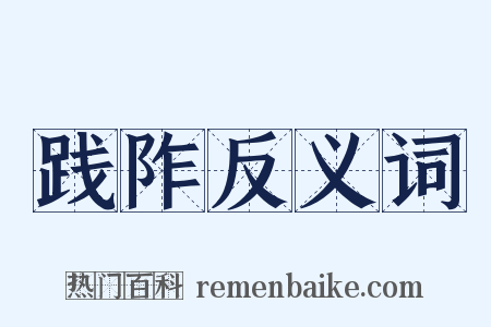 践阼反义词是什么意思的图片